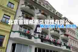 北京金瑞希酒店管理有限公司
