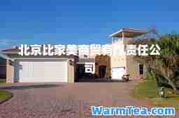 北京比家美商贸有限责任公司