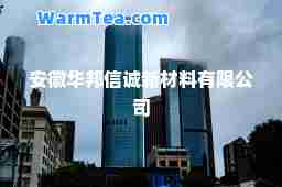 安徽华邦信诚新材料有限公司