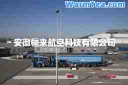 安徽疆来航空科技有限公司
