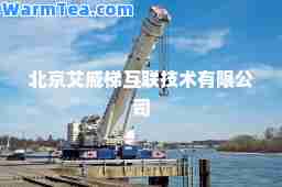 北京艾威梯互联技术有限公司