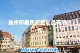 霸州市根民五金制品有限公司 霸州市根民五金制品有限公司