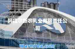阿拉尔新农乳业有限责任公司