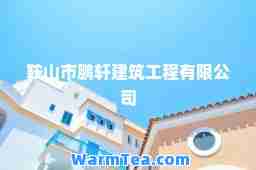 鞍山市鹏轩建筑工程有限公司