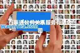 百事通公共关系服务有限公司
