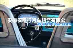 安徽安租行汽车租赁有限公司