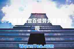 安徽省盛世百佳劳务有限公司