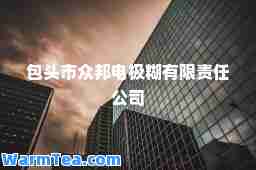 包头市众邦电极糊有限责任公司