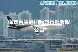 保定百事通旅行社有限公司
