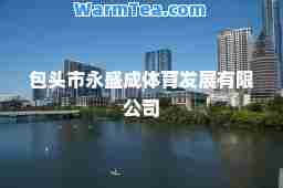 包头市永盛成体育发展有限公司