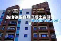 鞍山铭阳商品混凝土有限公司