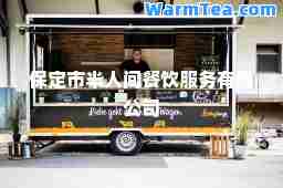 保定市半人间餐饮服务有限公司