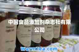 中国食品添加剂杂志社有限公司