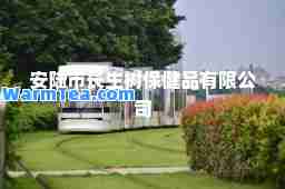 安陆市长生树品有限公司