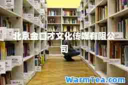北京金口才文化传媒有限公司