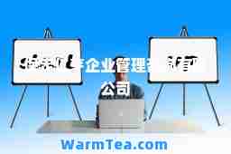 保定仁亨企业管理咨询有限公司