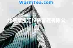北京聚宝汇投资管理有限公司