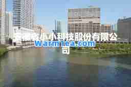 安徽省小小科技股份有限公司