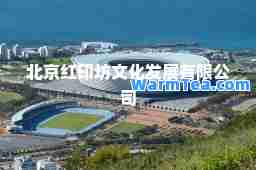 北京红印坊文化发展有限公司