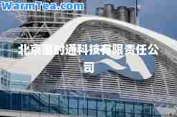 北京惠时通科技有限责任公司