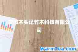 安徽木头记竹木科技有限公司