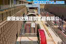 安徽安达通建筑工程有限公司
