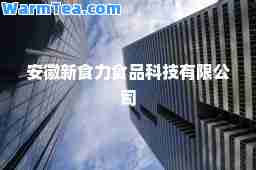 安徽新食力食品科技有限公司
