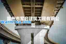 霸州市军启建筑工程有限公司