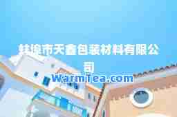 蚌埠市天鑫包装材料有限公司