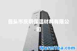 包头市庆明保温材料有限公司