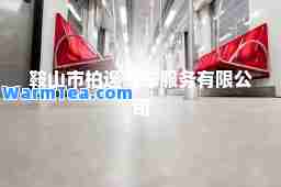 鞍山市柏逸汽车服务有限公司