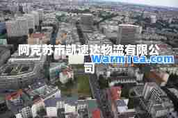 阿克苏市凯速达物流有限公司