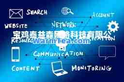 宝鸡泰益森网络科技有限公司
