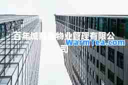 百年城商业物业管理有限公司