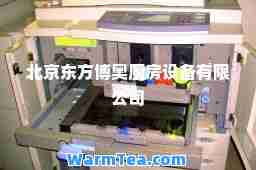 北京东方博奥厨房设备有限公司