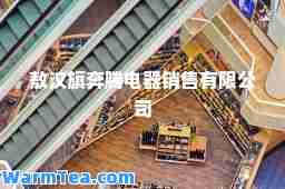 敖汉旗奔腾电器销售有限公司
