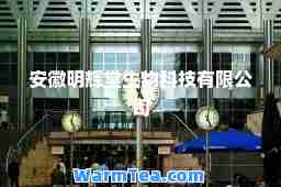 安徽明辉堂生物科技有限公司