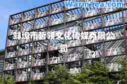 蚌埠市哲领文化传媒有限公司