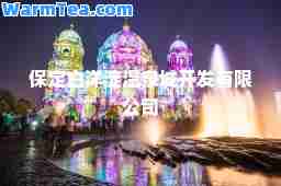 保定白洋淀温泉城开发有限公司 保定白洋淀温泉城开发有限公司