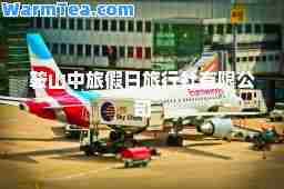 鞍山中旅假日旅行社有限公司