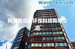 阿克苏德尚环保科技有限公司