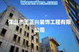 保山市王正兴装饰工程有限公司