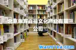 北京东方嘉福文化产业有限公司