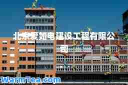 北京爱如电建设工程有限公司