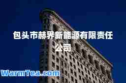 包头市赫界新能源有限责任公司