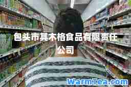 包头市其木格食品有限责任公司