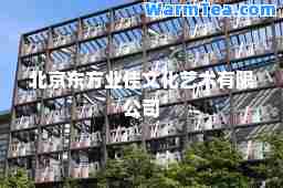 北京东方业佳文化艺术有限公司 北京东方业佳文化艺术有限公司