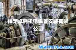 保定卓腾机电设备安装有限公司