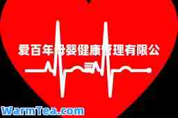爱百年母婴健康管理有限公司