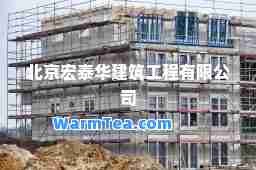 北京宏泰华建筑工程有限公司